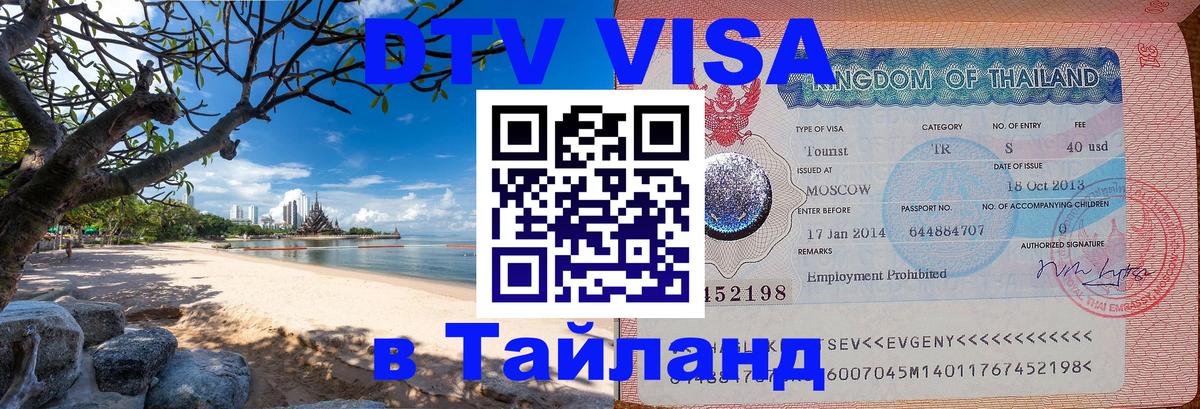 DTV виза Тайланд Чавенг 